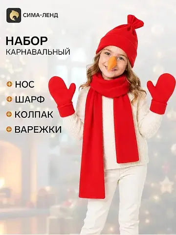 Карнавальный набор детский