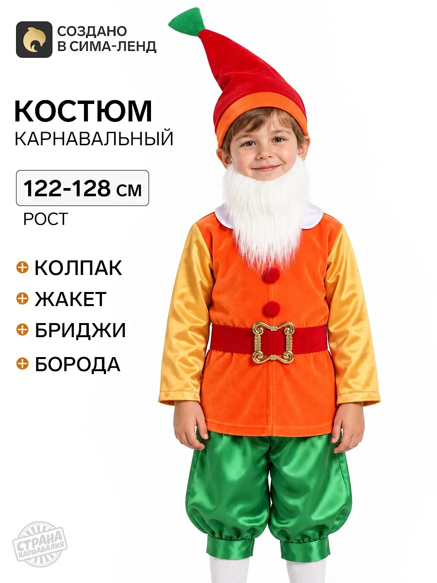 Карнавальный костюм Гномик для мальчика оранжевый