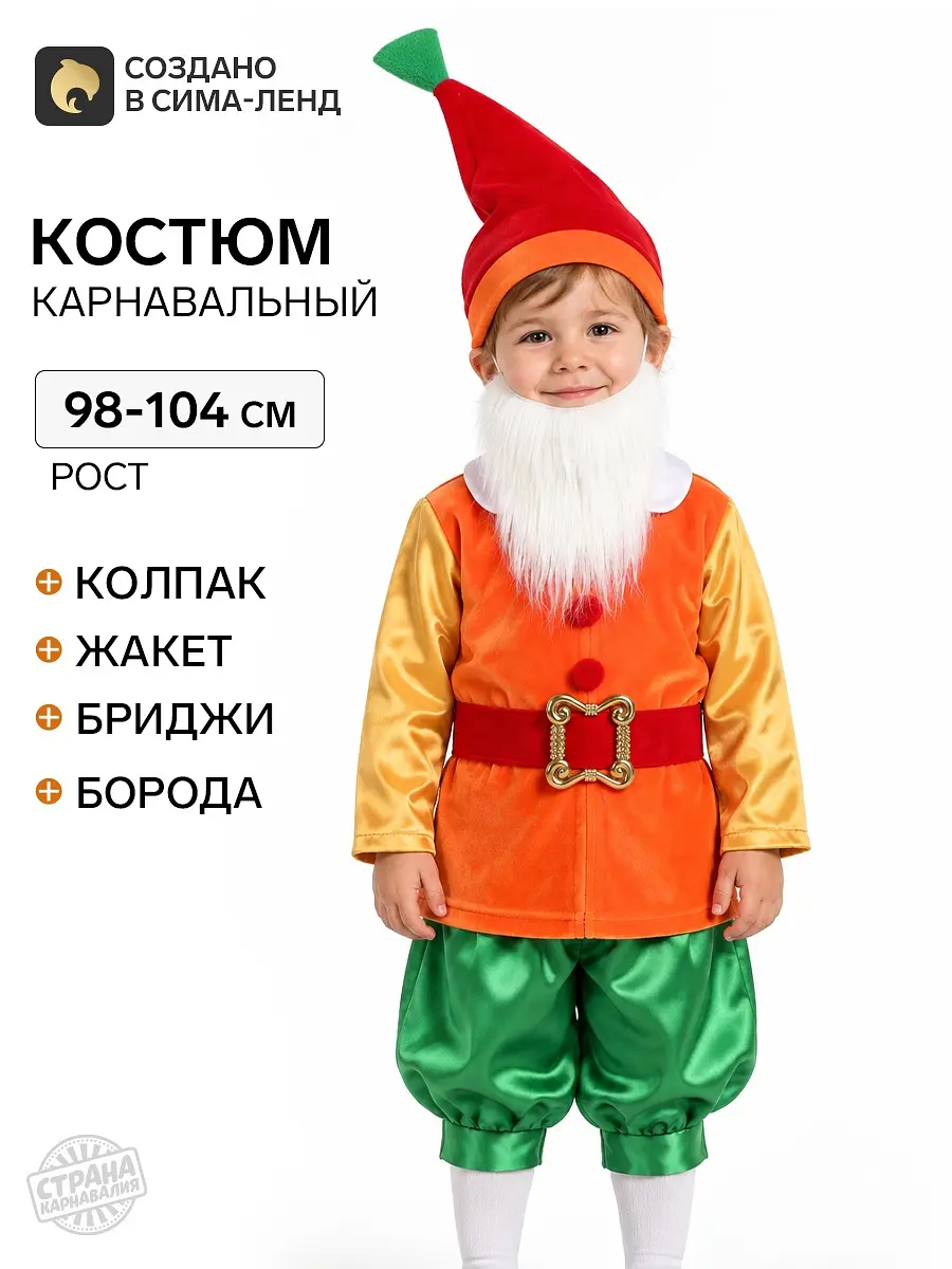 Карнавальный костюм Гномик для мальчика размер 28
