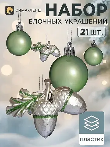 Ёлочные игрушки набор 21 шт.