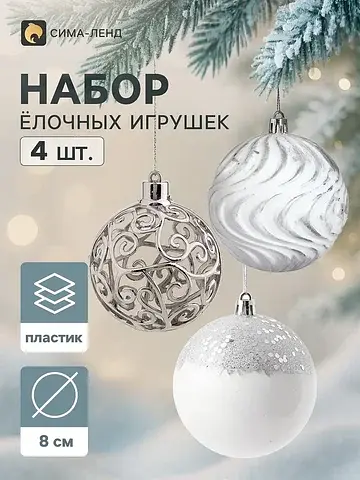 Ёлочные шары набор 4 шт.