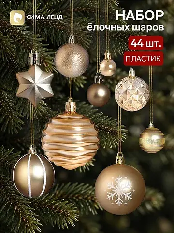 Ёлочные украшения набор 44 шт.