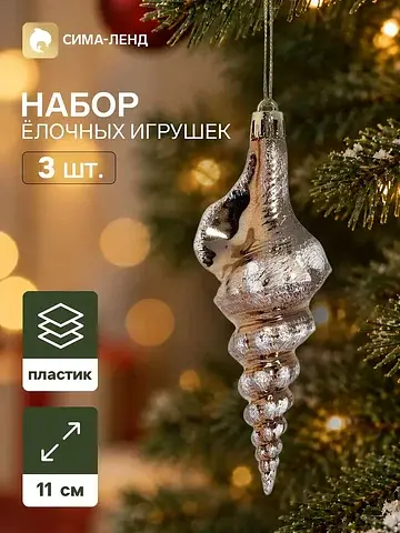 Ёлочные игрушки набор 3 шт.
