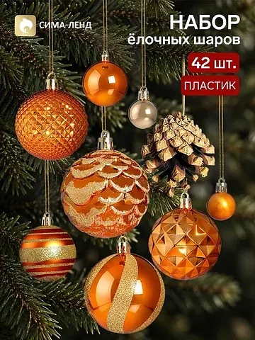 Ёлочные украшения набор 42 шт.