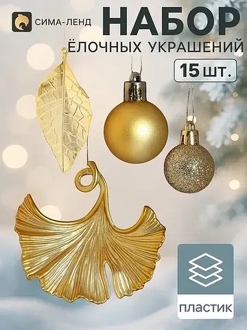 Ёлочные игрушки набор 15 шт.