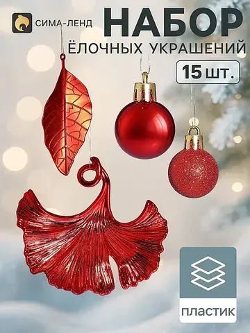 Ёлочные игрушки набор 15 шт.
