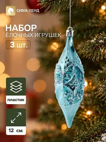 Ёлочные игрушки набор 3 шт.