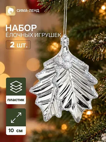 Ёлочные игрушки набор 2 шт.