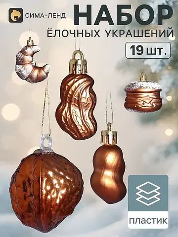 Ёлочные игрушки набор 19 шт.