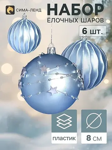 Ёлочные шары набор 6 шт.