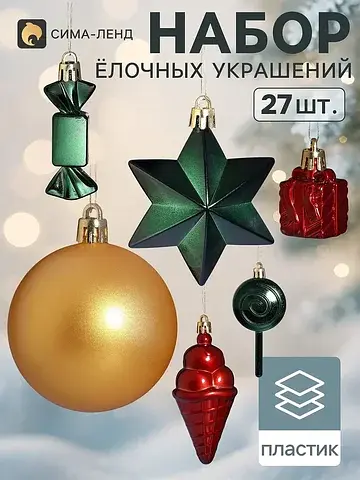 Ёлочные игрушки набор 27 шт.