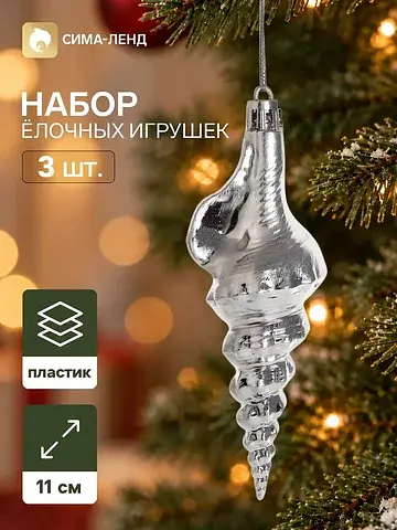 Ёлочные игрушки набор 3 шт.