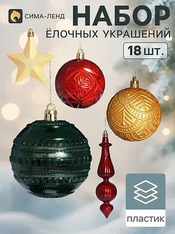 Ёлочные игрушки набор 18 шт.