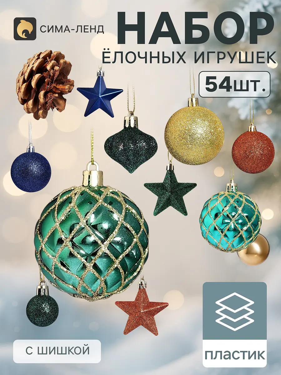 Ёлочные игрушки набор 54 шт. Зимнее волшебство