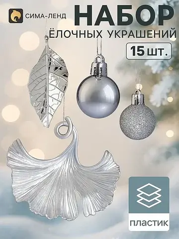 Ёлочные игрушки набор 15 шт.