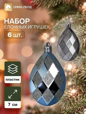 Ёлочные украшения набор 6 шт.