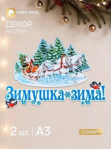 Комплект для оформления интерьера со ско
