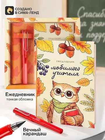 Подарочный набор: ежедневник и вечный ка