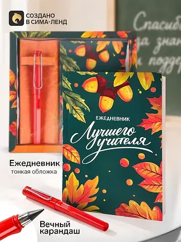 Подарочный набор: ежедневник и вечный ка