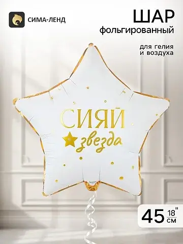 Воздушный шар фольгированный 18
