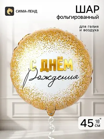 Воздушный шар фольгированный 18
