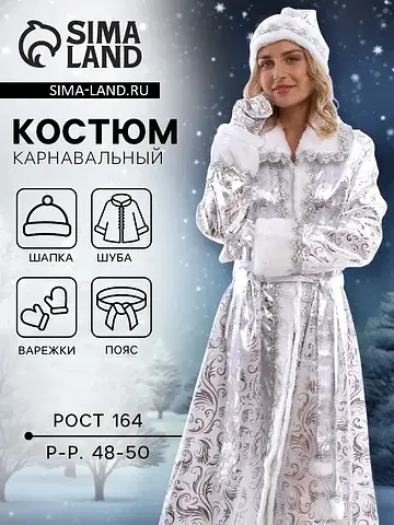 Карнавальный костюм