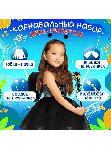 Карнавальный набор