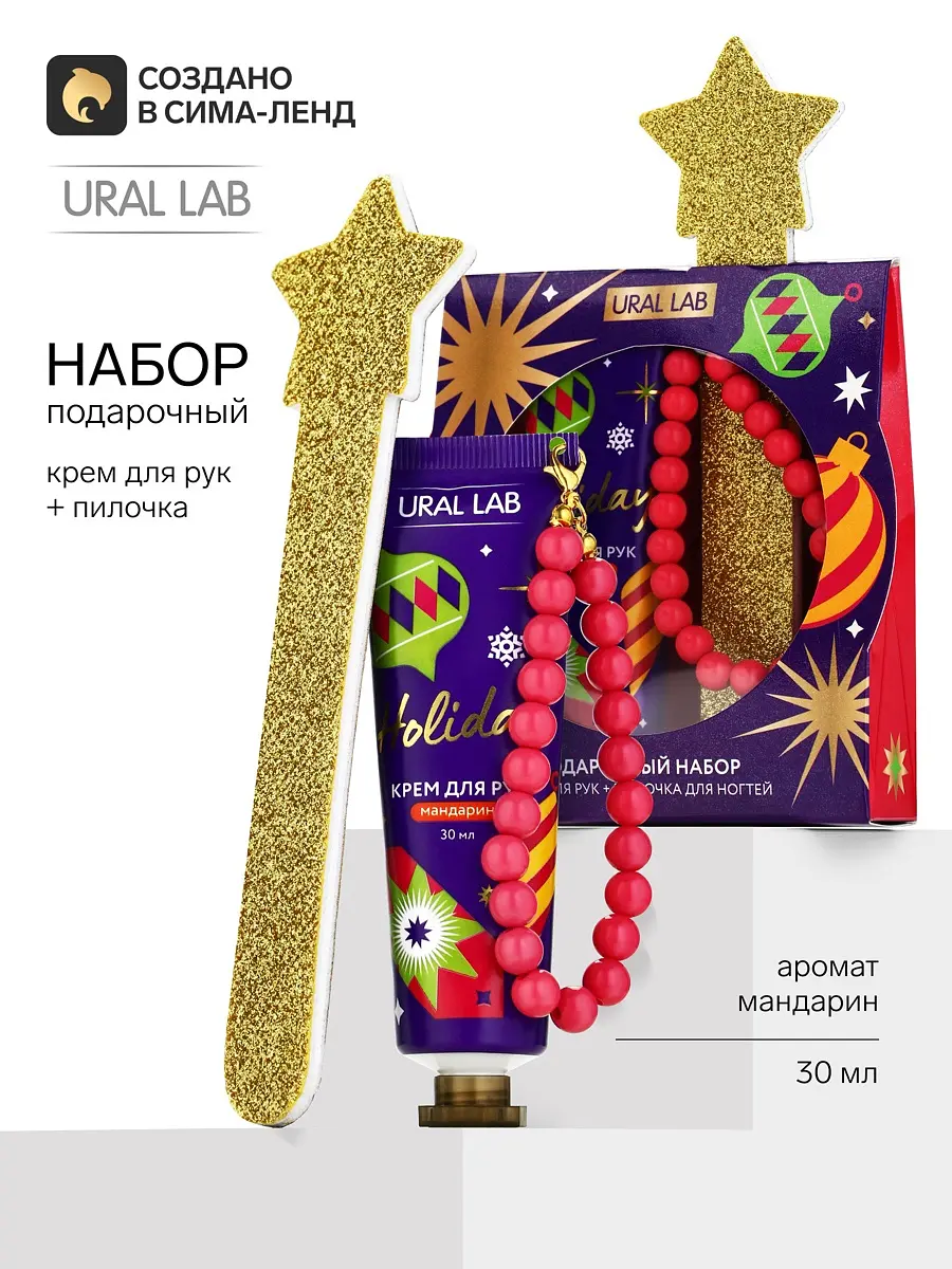 Подарочный новогодний набор URAL LAB крем для рук и пилка