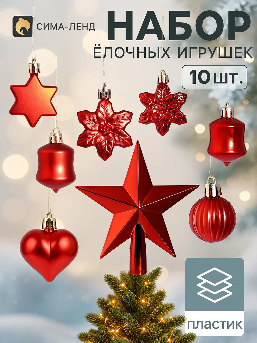 Ёлочные украшения Зимнее волшебство набор 10 шт красные