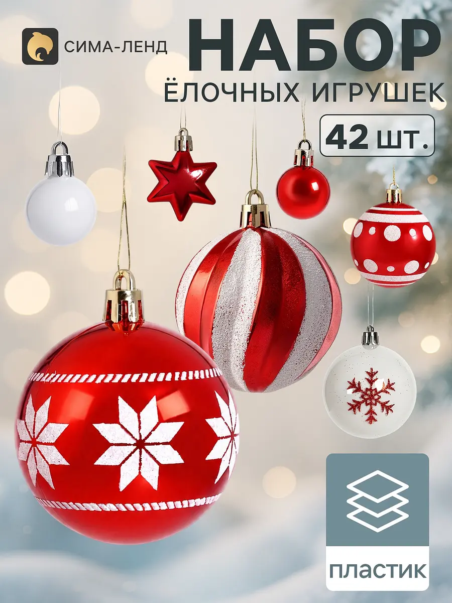 Ёлочные украшения набор 42 шт. Комета красно-белые