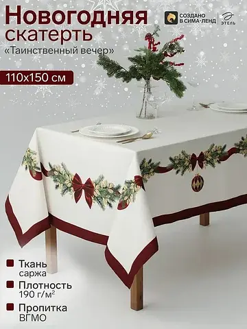 Скатерть Этель