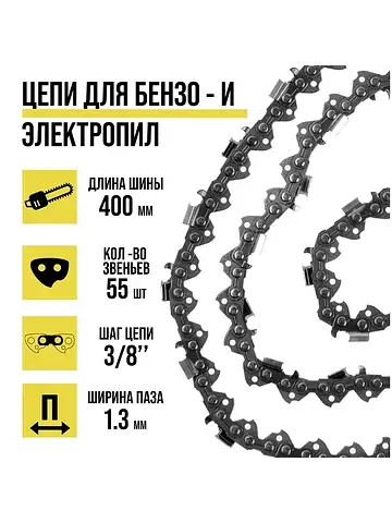 Цепь для бензопилы , 16