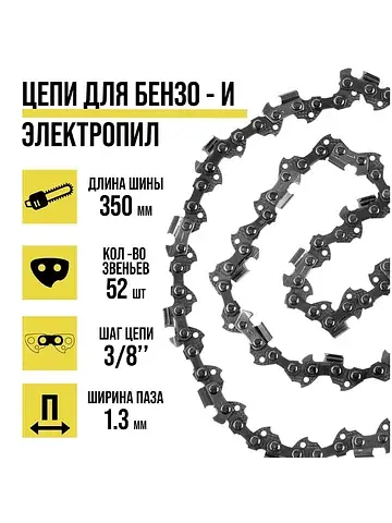 Цепь для бензопилы , 14