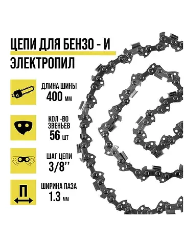Цепь для бензопилы , 16