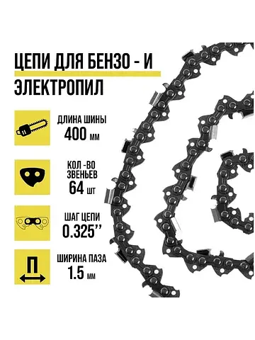 Цепь для бензопилы , 16