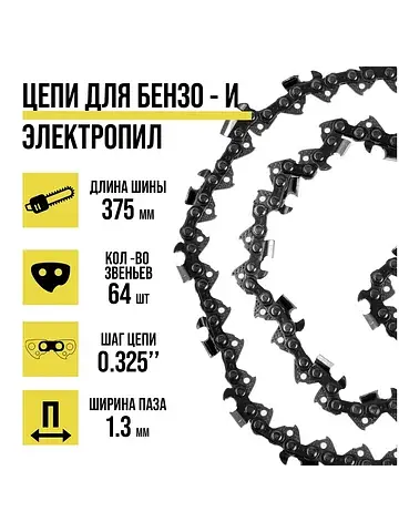 Цепь для бензопилы , 15″, 375 мм, ширина