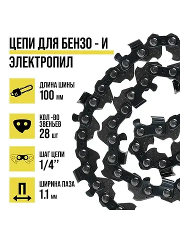 Цепь для бензопилы , 4