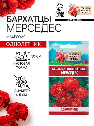 Семена цветов бархатцы отклоненные