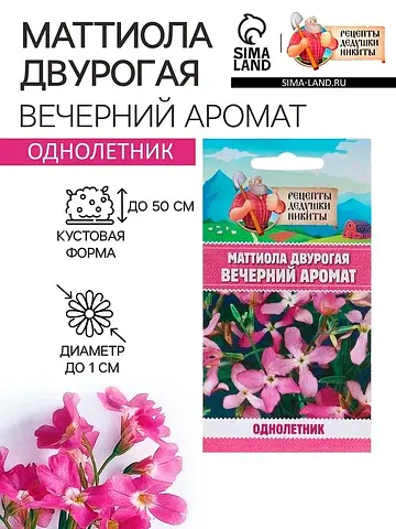 Семена цветов маттиола двурогая
