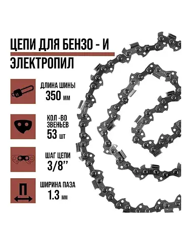 Цепь для бензопилы , 14