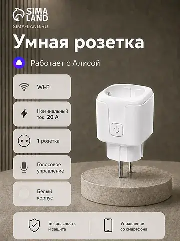 Умная розетка, wi-fi, 20 а, работает с а