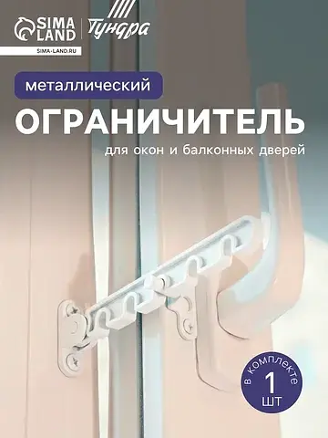 Ограничитель открывания для окна , метал