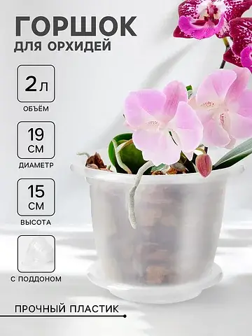 Горшок для орхидей прозрачный, пластиков