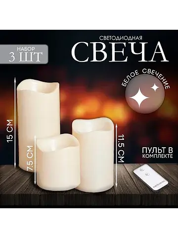 Свеча светодиодная
