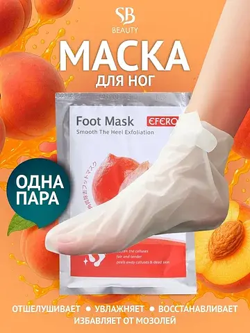 Отшелушивающая маска-носки для ног на ос