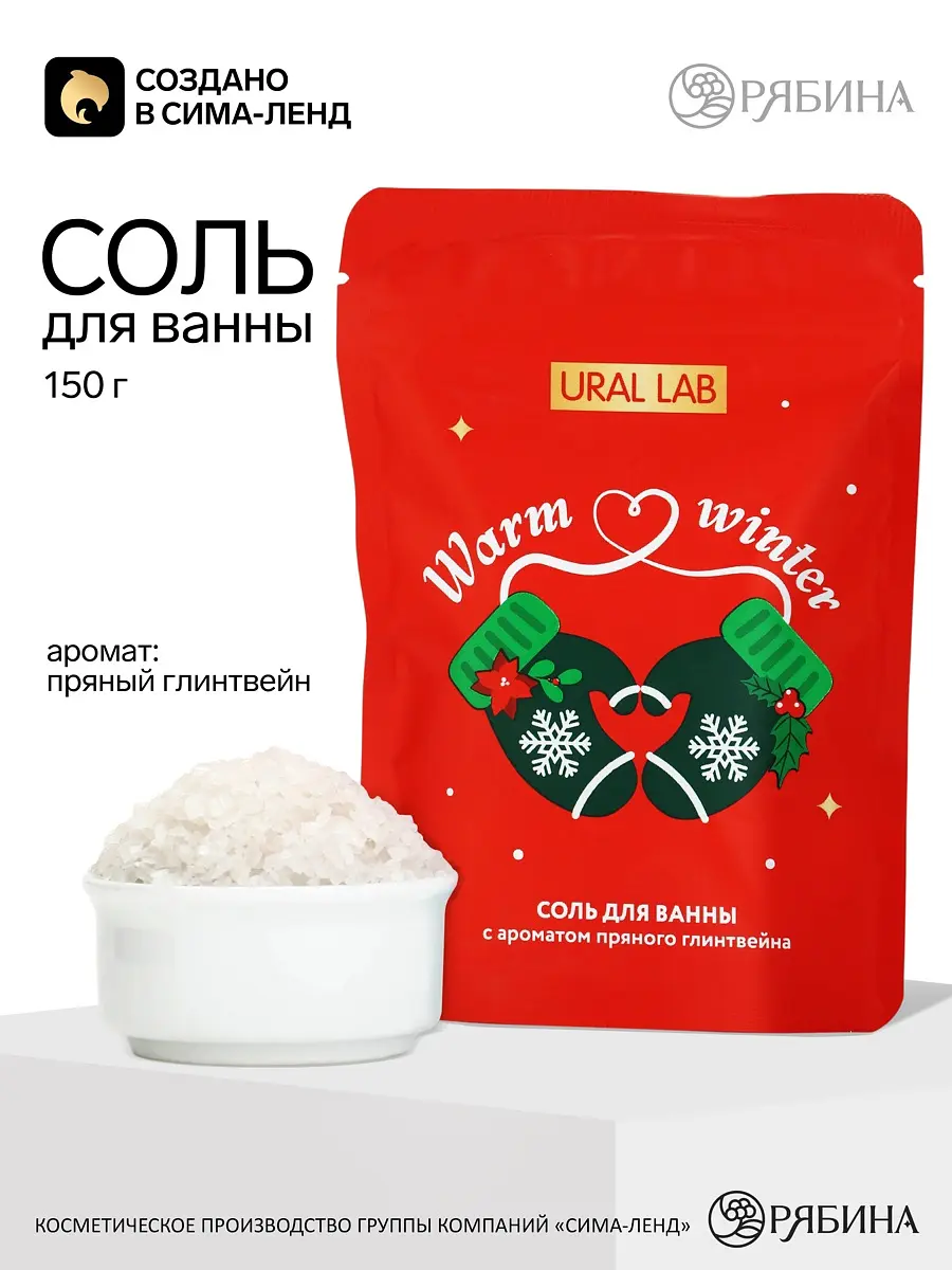 Соль для ванны Warm Winter с ароматом пряного глинтвейна 150 г
