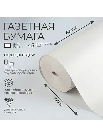 Бумага газетная для обертки и упаковки, 