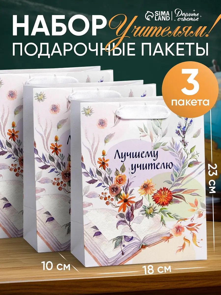 Пакеты ламинированные вертикальные Лучшему учителю 3 шт
