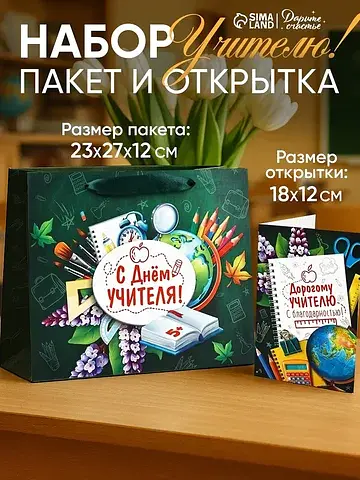 Подарочный пакет с открыткой