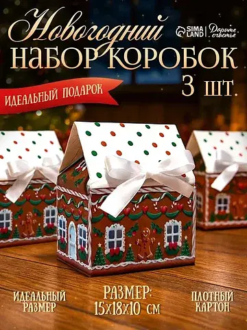 Коробки подарочные, набор 3 шт. ,